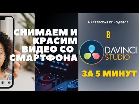 Видео: Как снимать и красить видео со смартфона? #урокимонтажа