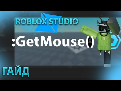 Видео: ГАЙД ПО GETMOUSE | ROBLOX STUDIO