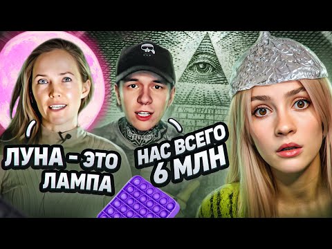 Видео: УМНЫЕ МЫСЛИ ИХ ПУГАЮТ | Конспирологи Тик Тока