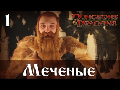 Видео: D&D 4ed "Меченые" 01 - Однажды в Зимней Гавани...