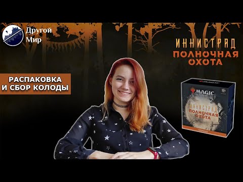 Видео: Вскрываем пререлизный набор и собираем колоду!