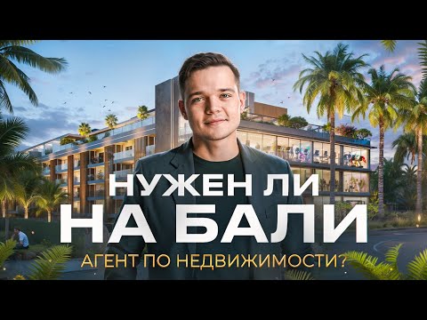 Видео: Выгодно ли работать с брокером на Бали | Как выбрать хорошего эксперта