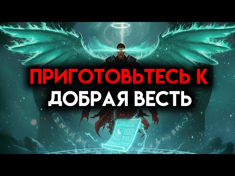 Видео: ИЗБРАННЫЙ, ПРИГОТОВЬСЯ К ХОРОШИМ НОВОСТЯМ — ВАША АТМОСФЕРА ИЗМЕНИЛАСЬ ☄️
