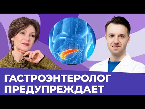 Видео: Секреты поджелудочной, о которых мы не знали. Разговор с гастроэнтерологом Сергеем Вяловым.