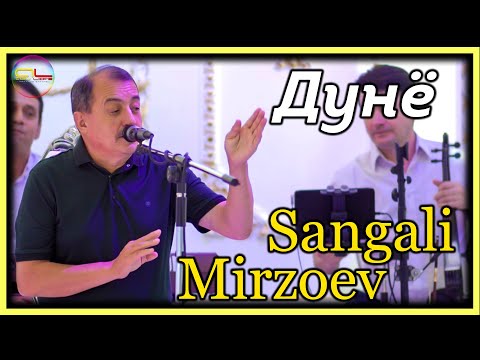 Видео: Сангали Мирзоев Дунё  | Sangali Mirzoev Gazal - 2022