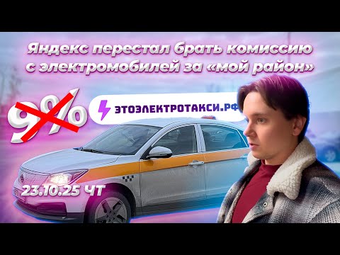 Видео: Яндекс  убрал комиссию за мой район для электромобилей.  Смена в такси на электромобиле в Москве