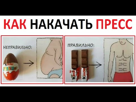 Видео: Лютые приколы. Как накачать пресс