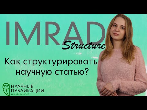 Видео: Структура IMRAD. Секреты для ученых! Как структурировать научную статью в Scopus и Web of Science?