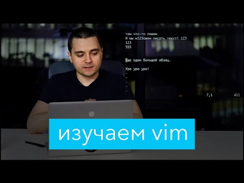 Видео: Изучаем Vim, команды и макросы. Зачем текстовый редактор Vim в 2018? Урок Vim