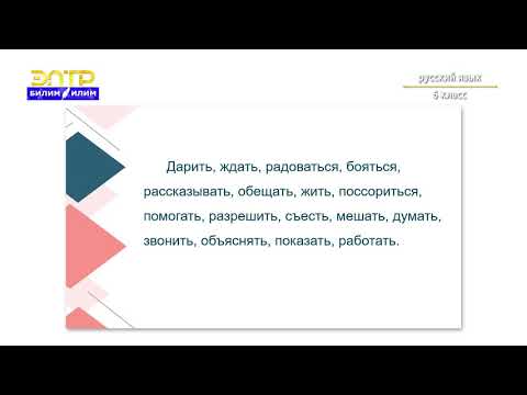 Видео: 6-класс| Орус тили | Неразлучные друзья есть на белом свете. (Обозначение признака предмета).