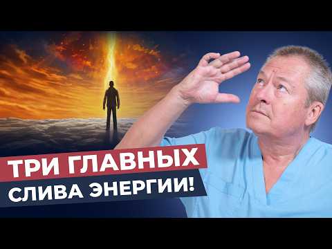Видео: СРОЧНО! Вы теряете энергию каждый день и не знаете об этом 😱