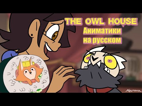 Видео: The Owl House | Совиный Дом | Аниматики | НА РУССКОМ