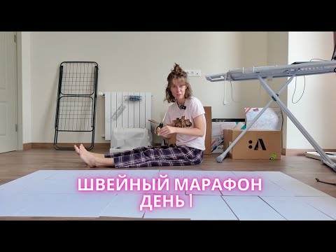 Видео: Как я прое/// марафон, НЕ сшила платье, зато поела и поныла