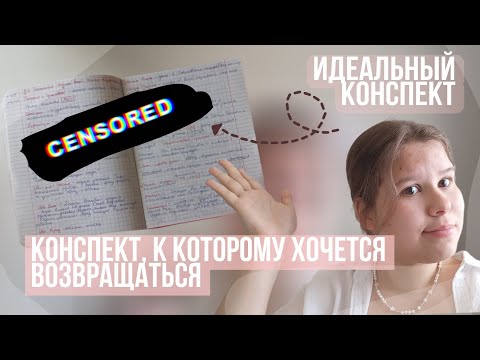 Видео: Конспекты, которые изменят твою учебу | Лайфхаки и советы