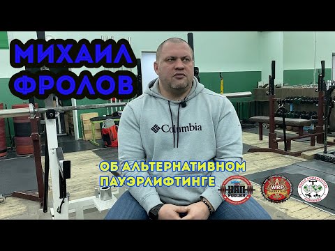 Видео: Михаил Фролов об альтернативном пауэрлифтинге