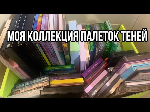 Видео: Мои палетки теней коллекция❤️‍🔥/Обзор палеток теней!💕\\Коллекция косметики/Палетки теней обзор💋