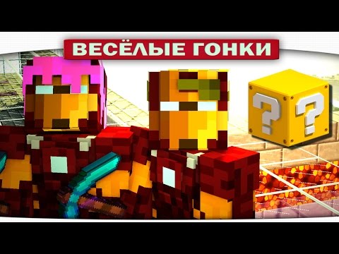 Видео: ДВА ЖЕЛЕЗНЫХ ЧЕЛОВЕКА - Весёлые гонки (Lucky Block)