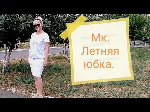 Видео: Вязание. Подробный мк. Юбка карандаш, из хлопка.