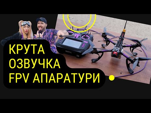 Видео: Як зробити круту озвучку для FPV апаратури Radiomaster