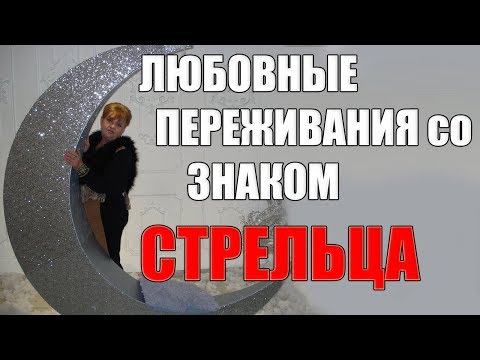 Видео: Любовные Переживания со Знаком Стрельца