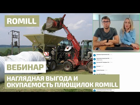 Видео: Наглядная выгода и окупаемость плющилок Romill