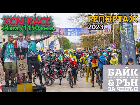 Видео: (RACE) Байк за Чепън 2023 - РЕПОРТАЖ