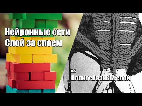 Видео: Нейронные сети слой за слоем #5 | Полносвязный слой и Softmax
