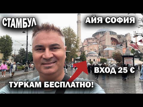 Видео: СТАМБУЛ ОЧЕНЬ ДОРОГ ДЛЯ ТУРИСТОВ! АЙЯ-СОФИЯ ВХОД 25 €. Туркам - бесплатно. Стоит ли посещать?