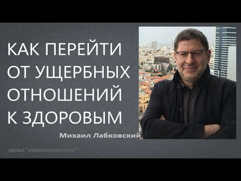 Видео: Как перейти от ущербных отношений к здоровым Михаил Лабковский