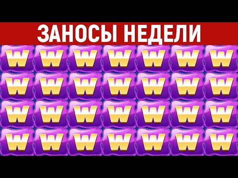 Видео: ЗАНОСЫ НЕДЕЛИ.ТОП 10 больших выигрышей. Занос x80000. Новый слот. 834 выпуск