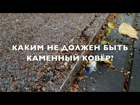 Видео: Каким НЕ должен быть каменный ковёр? В конце бонус: каким он может быть!