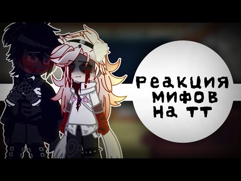 Видео: | реакция мифов на тт | +Никита Берг и Давид Роменский|