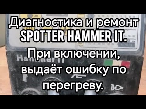 Видео: Диагностика и ремонт споттера Hammer  IT. При включении, выдаёт ошибку по перегреву.