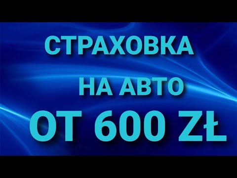 Видео: СТРАХОВКА НА АВТО В ПОЛЬШЕ