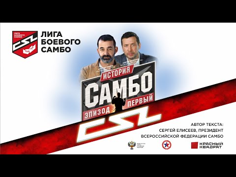 Видео: История самбо. Эпизод первый