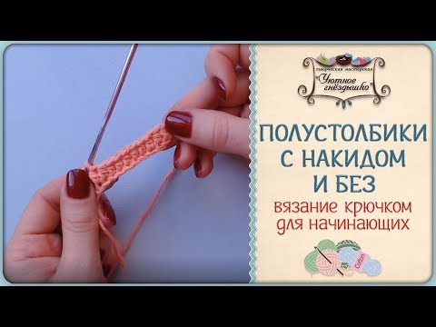 Видео: Полустолбик крючком ⭐С накидом и без накида