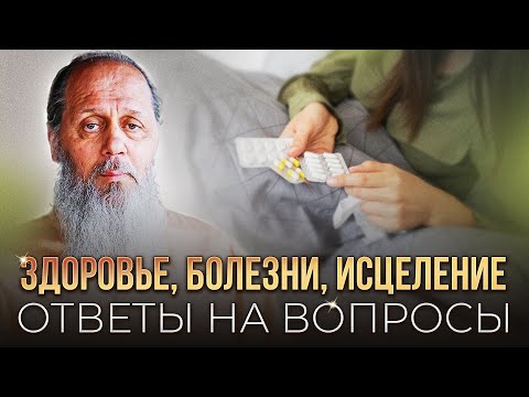 Видео: Здоровье, болезни, исцеление. Ответы на вопросы.