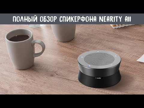 Видео: Полный обзор спикерфона Nearity A11