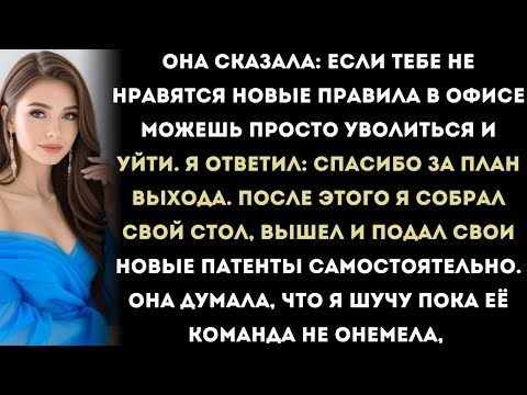 Видео: Мой начальник сказала: «Увольняйся» — но я переиграл её с помощью патентов,
