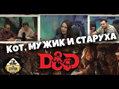 Видео: Первое приключение. Часть 1 | D&D | 5 ред. Dungeons & Dragons | Сезон 1 | Играем RPG