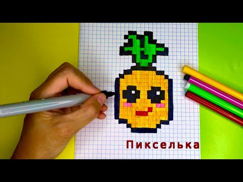 Видео: Как Рисовать Кавайный Ананас по Клеточкам 🍍 Ананас по Клеточкам