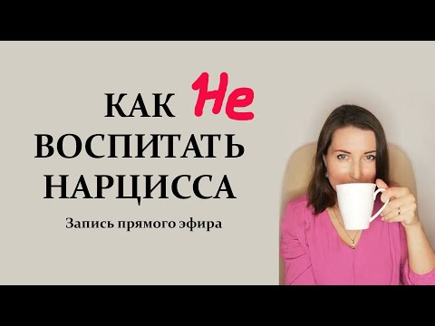 Видео: Как НЕ воспитать нарцисса. Причины нарциссического расстройства.