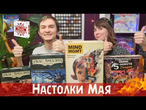 Видео: Настольные игры мая удивили | Мезень, MIND MGMT, 5 minute dungeon...+ Результаты розыгрыша