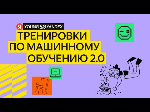 Видео: Тренировки по ML 2.0 Лекция 7: Рекомендательные системы