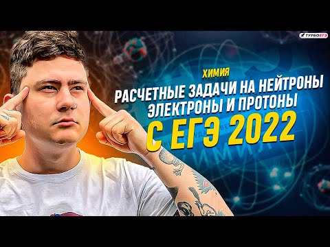 Видео: 34 задачи 2022 ЕГЭ | Протоны, электроны, олеум | ТурбоЕГЭ