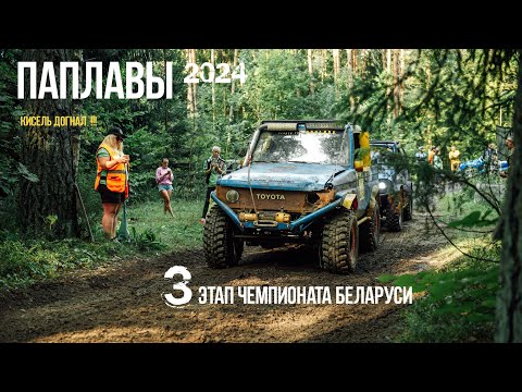 Видео: Паплавы  2024