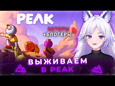Видео: Кристина Шерман и актёрско-блогерские поигрульки в Peak (часть 1)