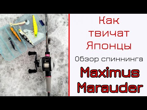 Видео: Спиннинг для твичинга. Maximus Marauder. Где ты был раньше?