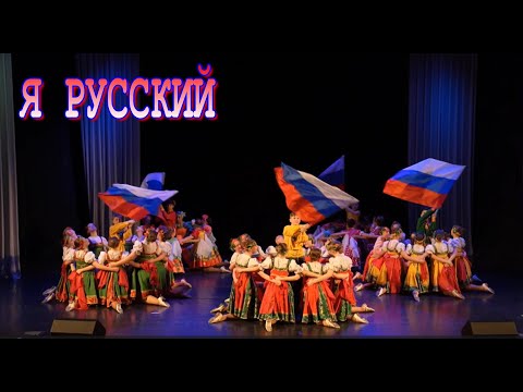 Видео: Хореографический ансамбль "Надежда"  - "Я русский"