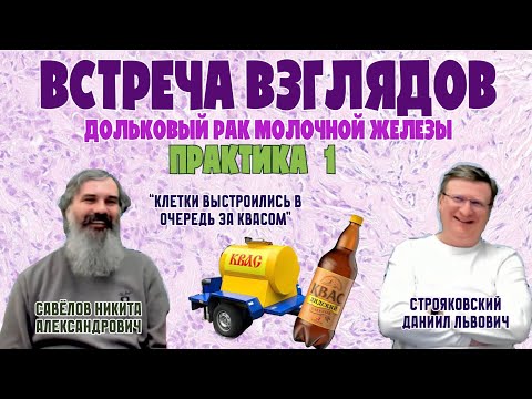 Видео: ДОЛЬКОВЫЙ РАК МОЛОЧНОЙ ЖЕЛЕЗЫ || Практика №1 || ВСТРЕЧА ВЗГЛЯДОВ || Савёлов Н.А, Строяковский Д.Л.